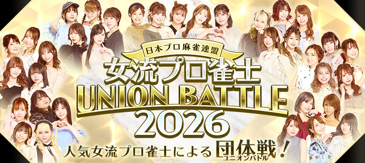 女流プロ雀士UNION BATTLE