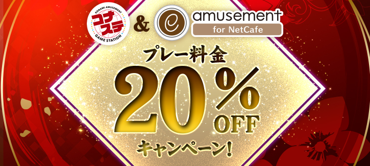 20%offキャンペーン