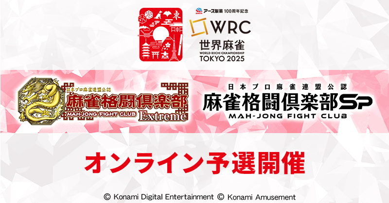 KONAMI 麻雀格闘倶楽部 特設ページ | アース製薬100周年記念 世界麻雀