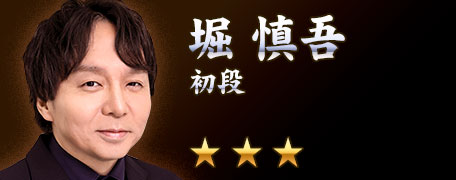 堀慎吾