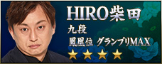 HIRO柴田