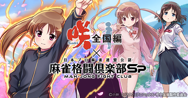 ラスト1台！【新品】麻雀牌 咲-saki-全国編