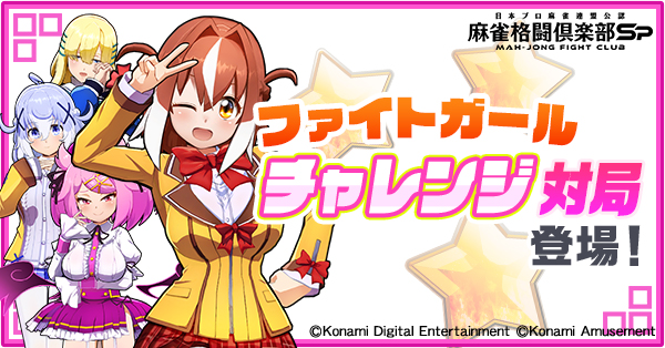 麻雀ファイトガール 麻雀ファイトガール』 3月22日から稼働開始！ | 株式会社コナミ