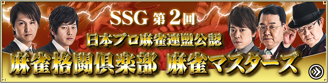 SSG 第2回 麻雀格闘倶楽部 麻雀マスターズ