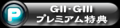 GII-GIIIプレミアム特典