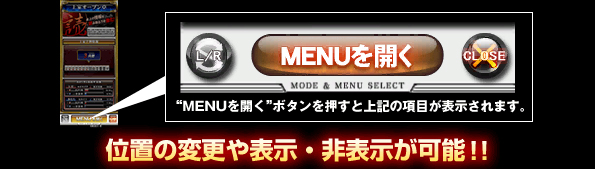 “MENUを開く”ボタンを押すと上記の項目が表示されます。位置の変更や表示・非表示が可能!!
