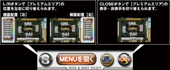 L/Rボタンで【プレミアムエリア】の位置を左右に切り替えられます。 CLOSEボタンで【プレミアムエリア】の表示・非表示を切り替えられます。