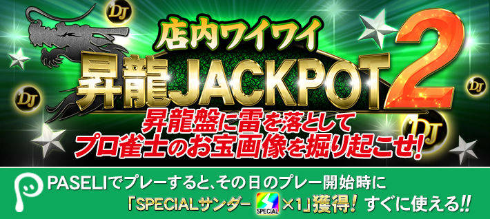 店内ワイワイ 昇龍JACKPOT2