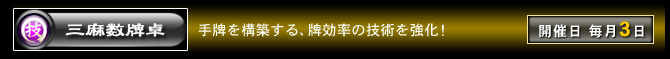 三麻数牌卓　手牌を構築する、牌効率の技術を強化！　開催日：毎月3日