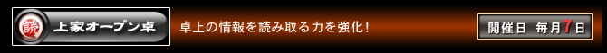 上家オープン卓　卓上の情報を読み取る力を強化！　開催日：毎月7日