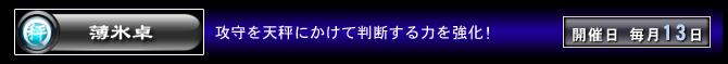 薄氷卓　攻守を天秤にかけて判断する力を強化！　開催日：毎月13日