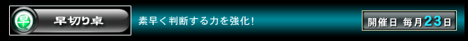 早切り卓　素早く判断する力を強化！　開催日：毎月23日