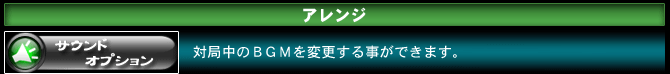 サウンドオプション　対局中のBGMを変更することができます。