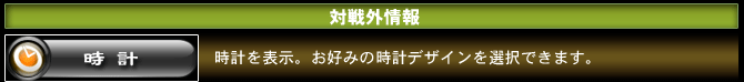 時計　時計を表示。お好みの時計デザインを選択できます。