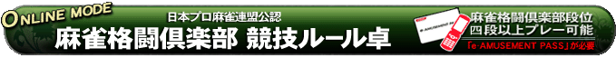 日本プロ麻雀連盟公認 麻雀格闘倶楽部 競技ルール卓