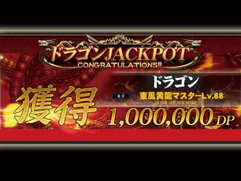 ドラゴンJACKPOTシステム