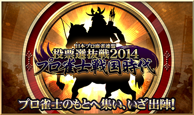 日本プロ麻雀連盟　投票選抜戦2014