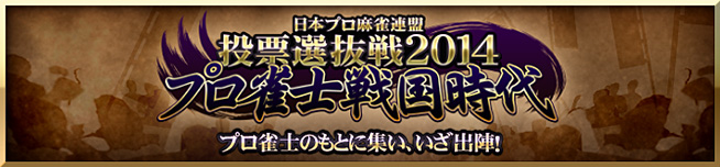 日本プロ麻雀連盟 投票選抜戦2014