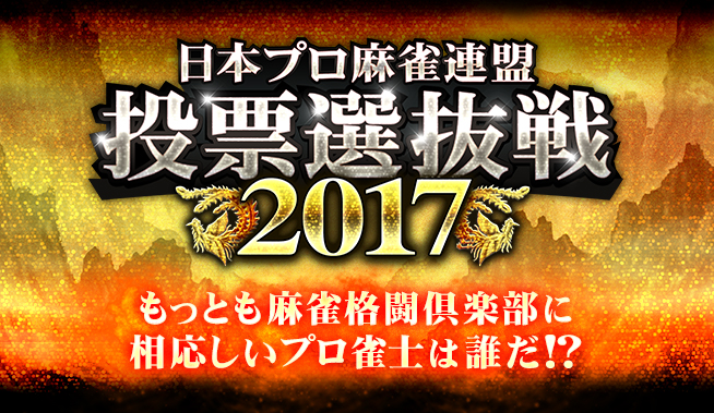 投票選抜戦2017