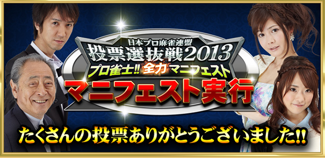 日本プロ麻雀連盟　投票選抜戦2013