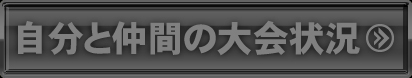 自分と仲間の大会状況