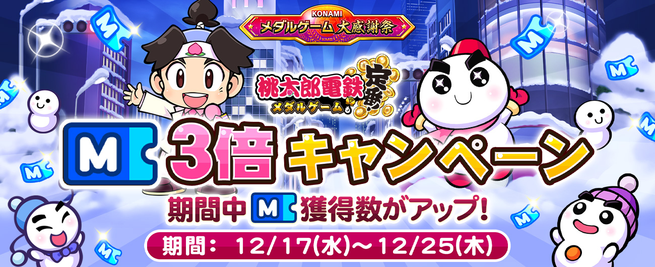 桃太郎電鉄 ～メダルゲームも定番！～