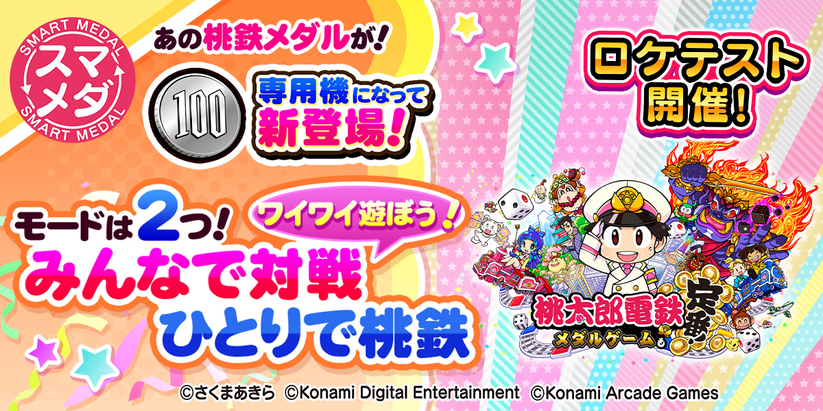 桃太郎電鉄 ～メダルゲームも定番！～ スマートメダルロケテスト開催