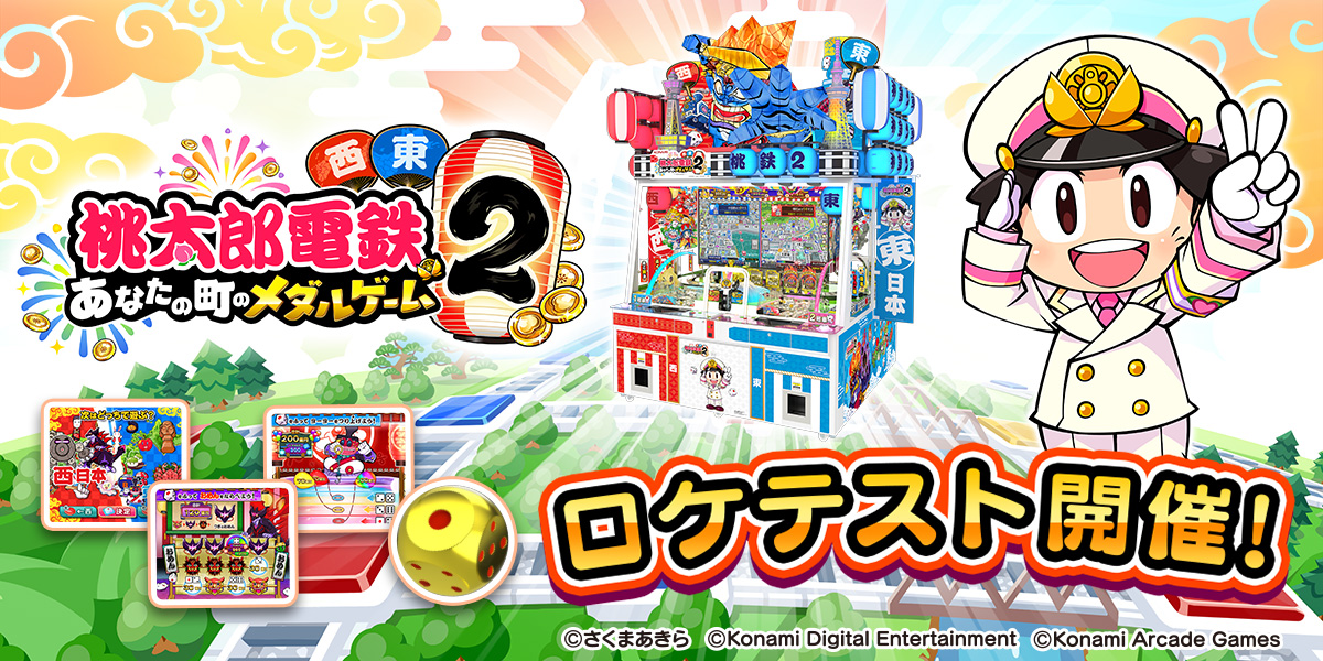 桃太郎電鉄2 ～あなたの町のメダルゲーム～