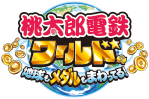 桃太郎電鉄ワールド ～地球もメダルもまわってる！～