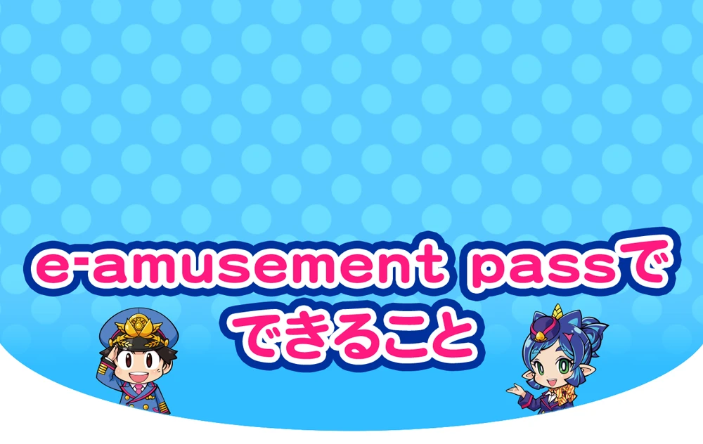 e-amusement passでできること