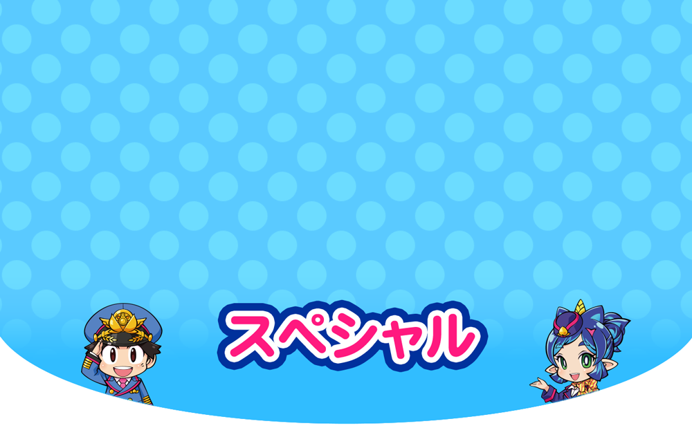 スペシャル
