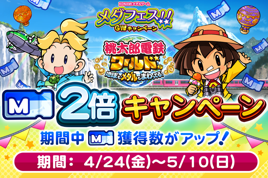4/24～5/10までマイル2倍キャンペーンを実施！