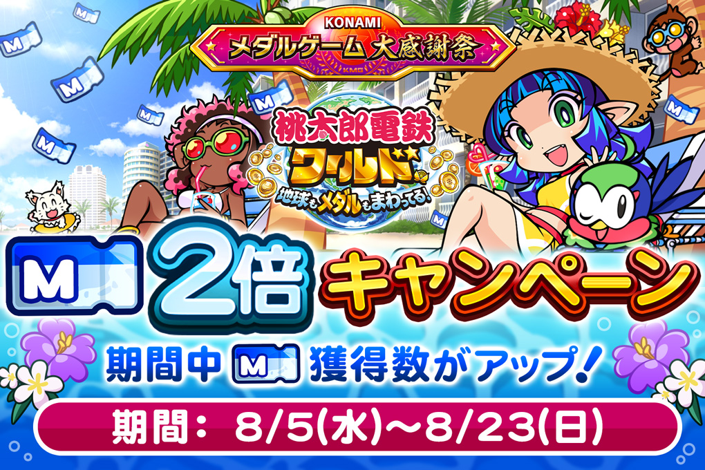 桃太郎電鉄ワールド ～地球もメダルもまわってる！～公式サイト