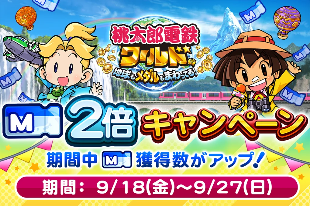 9/18～9/27までマイル2倍キャンペーンを実施！