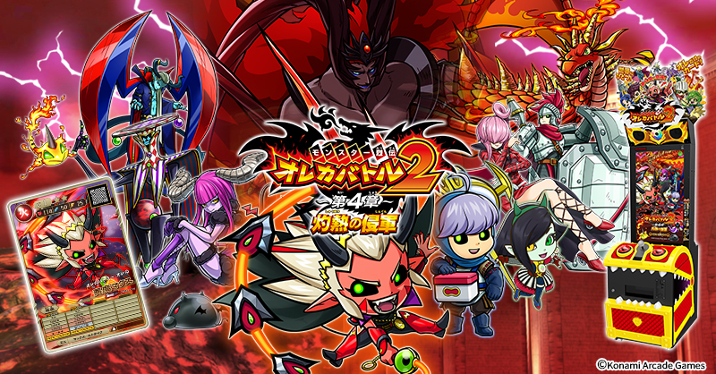 バージョンアップのお知らせ | モンスター烈伝 オレカバトル2