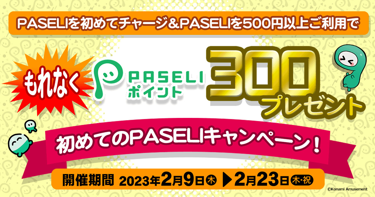 初めてのPASELIキャンペーン