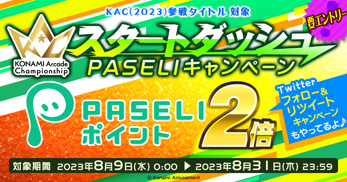 KACスタートダッシュPASELIキャンペーン