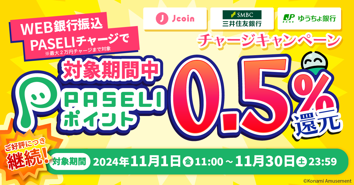 J-Coin Pay、SMBCダイレクト、ゆうちょダイレクト チャージキャンペーン