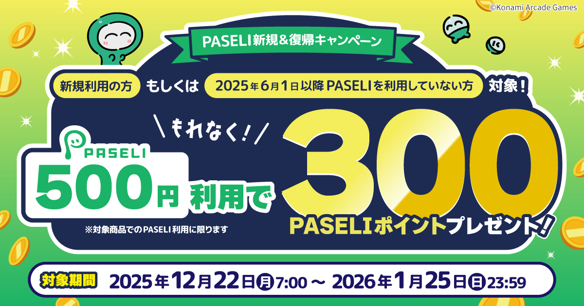 【KONAMI】PASELI B1ポスター+サービス利用ガイド PASELI公式さんのe-amusementアプリ投稿詳細 2025年09月15日08時41分投稿