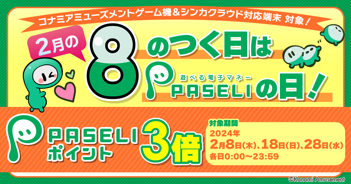 8のつく日はPASELIの日キャンペーン