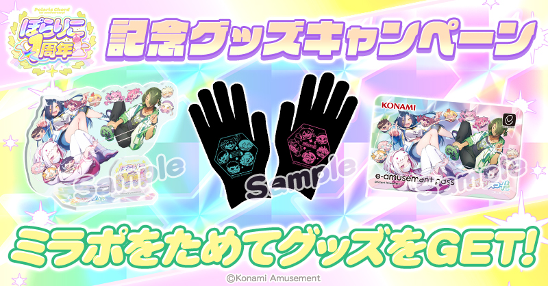 ぽらりこ1周年記念グッズキャンペーン
