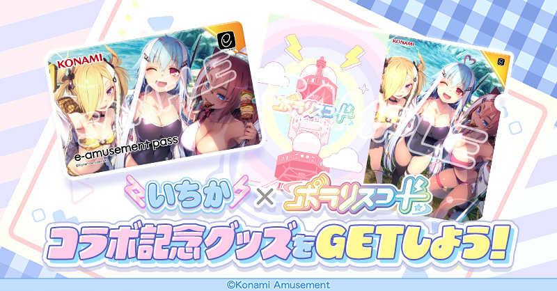 いちか×ポラリスコード 復刻コラボ/ 毎日ログインキャンペーン