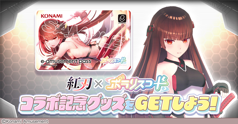 ポラリスコード 紅刃　e-amusement pass Amazon.co.jp: SDVX e-amusement pass 紅刃 666 : おもちゃ