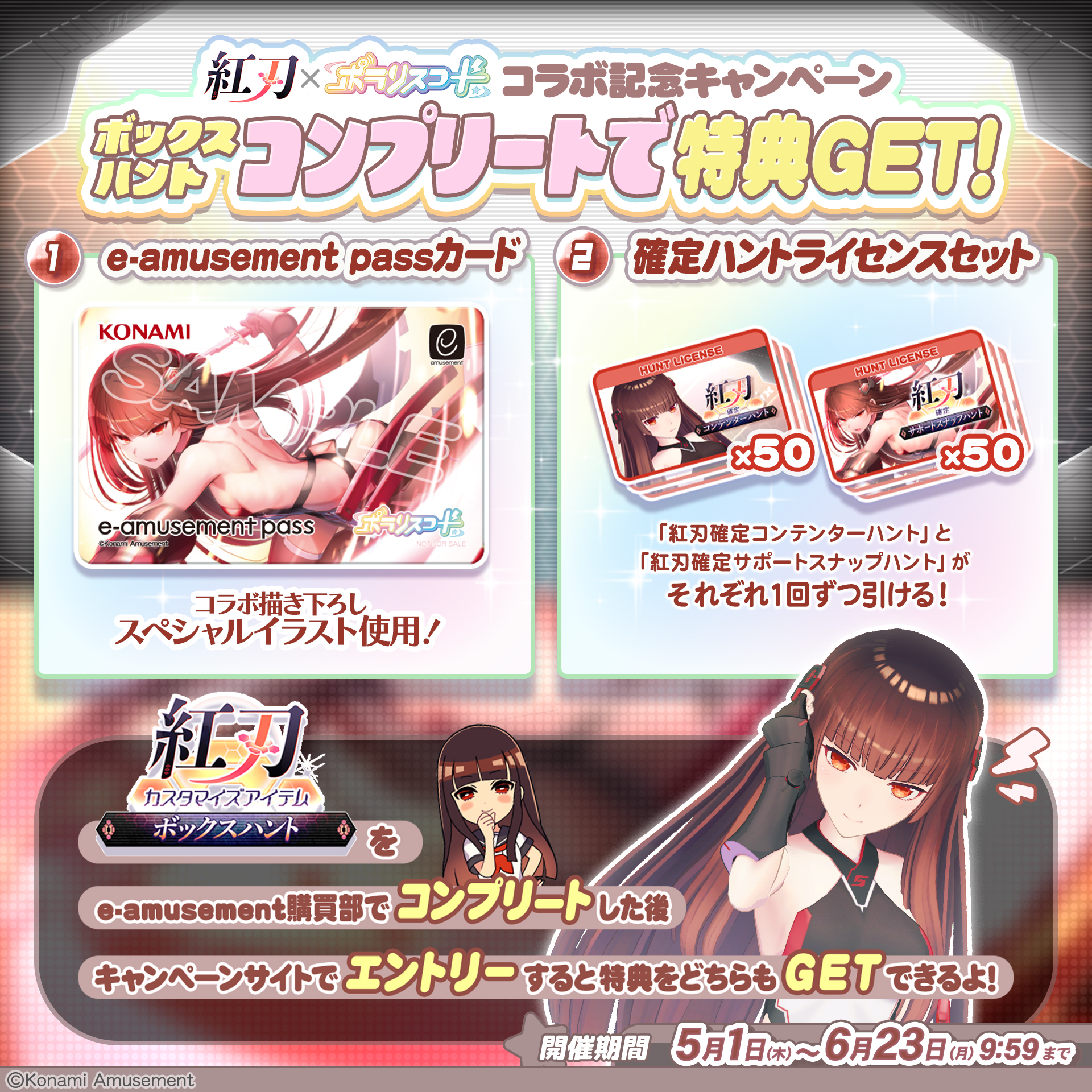 紅刃 × ポラリスコード/e-amusement passカードプレゼントキャンペーン