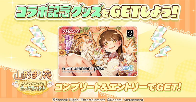 山形まり花 × ポラリスコード e-amusement pass セット 山形まり花 × ポラリスコード グッズ交換キャンペーン