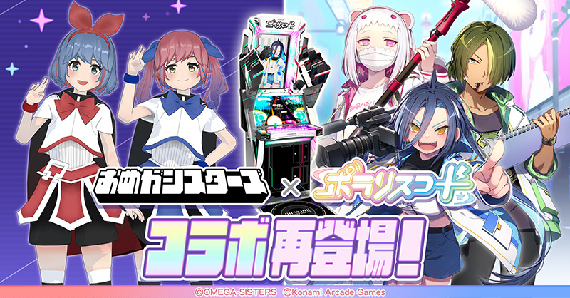 おめがシスターズ × ポラリスコード コラボ再登場！
