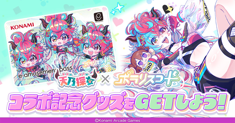天乃探女 × ポラリスコード グッズ交換キャンペーン