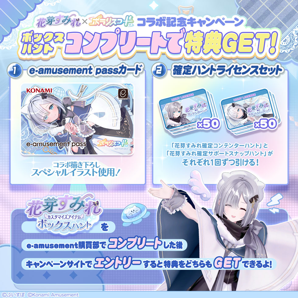 花芽すみれ × ポラリスコード/e-amusement passカードプレゼントキャンペーン
