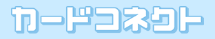 カードコネクト