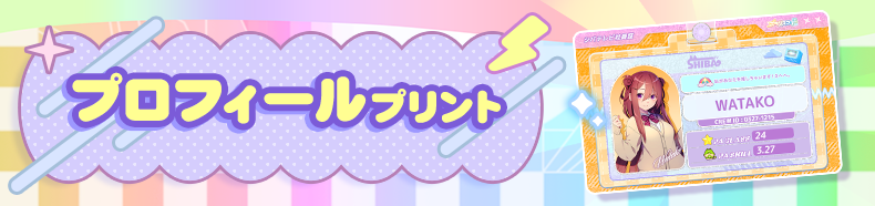 プロフィールプリント